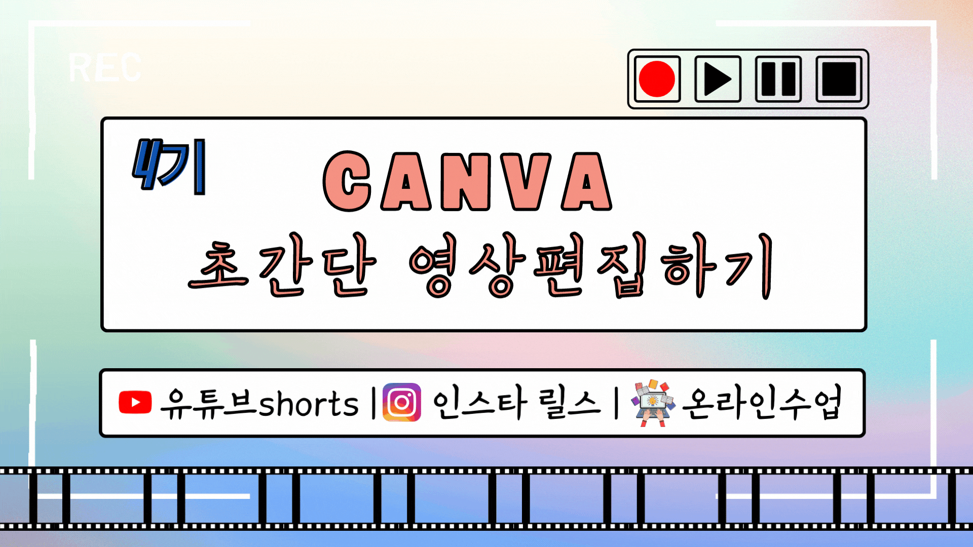 캔바(canva)로 초간단 영상편집하기(4기)